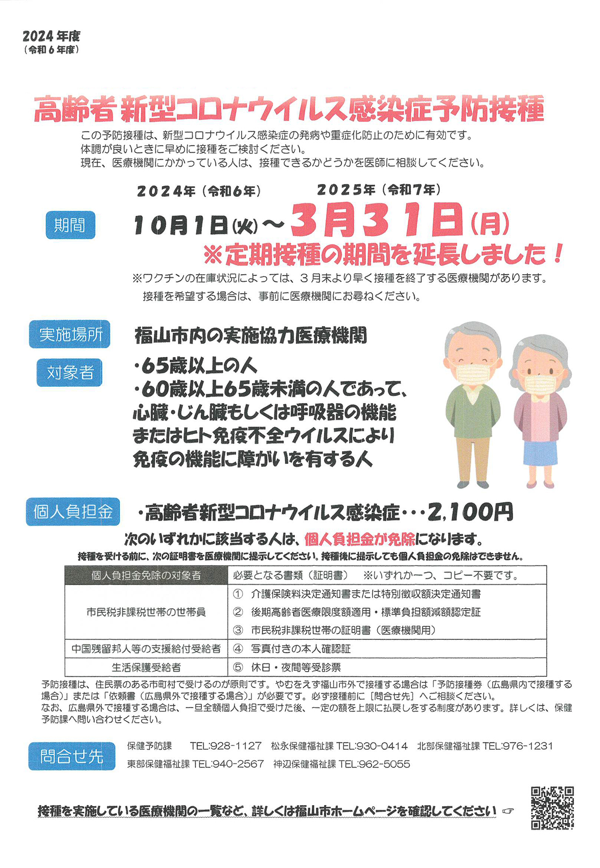 高齢者新型コロナウイルス感染症予防接種 定期接種期間延長のお知らせ